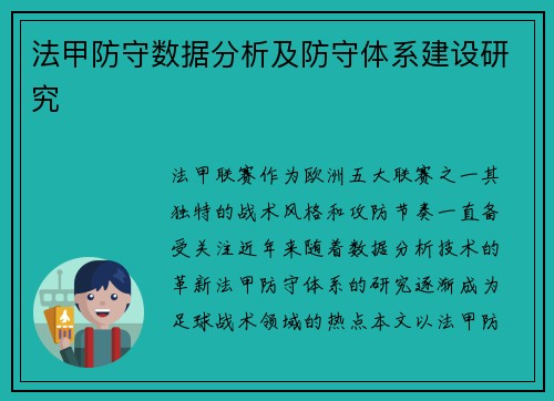 法甲防守数据分析及防守体系建设研究