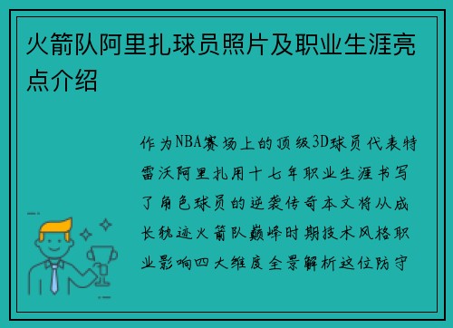 火箭队阿里扎球员照片及职业生涯亮点介绍