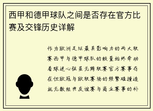 西甲和德甲球队之间是否存在官方比赛及交锋历史详解