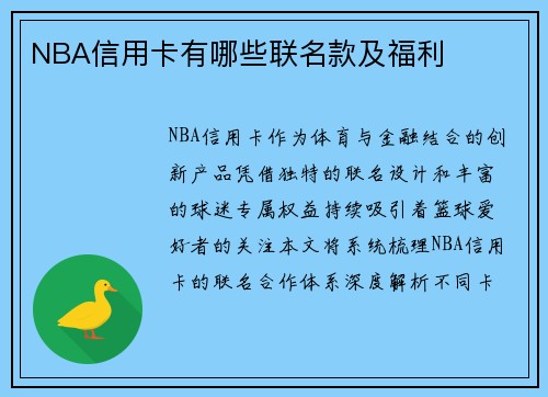 NBA信用卡有哪些联名款及福利