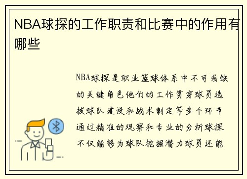 NBA球探的工作职责和比赛中的作用有哪些