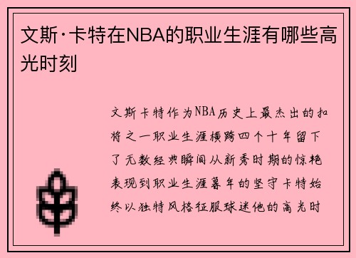 文斯·卡特在NBA的职业生涯有哪些高光时刻