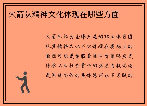 火箭队精神文化体现在哪些方面