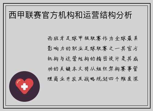 西甲联赛官方机构和运营结构分析