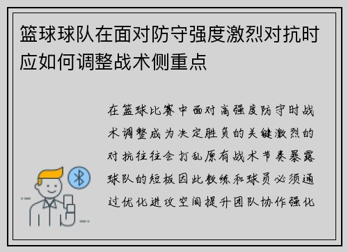 篮球球队在面对防守强度激烈对抗时应如何调整战术侧重点