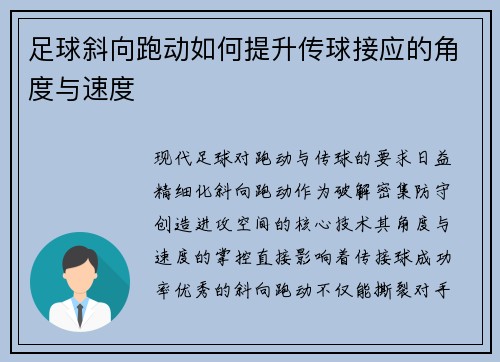 足球斜向跑动如何提升传球接应的角度与速度