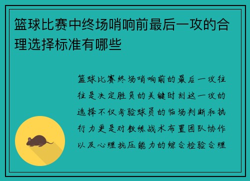 篮球比赛中终场哨响前最后一攻的合理选择标准有哪些