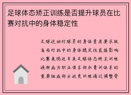 足球体态矫正训练是否提升球员在比赛对抗中的身体稳定性