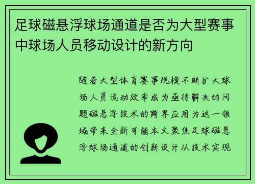 足球磁悬浮球场通道是否为大型赛事中球场人员移动设计的新方向