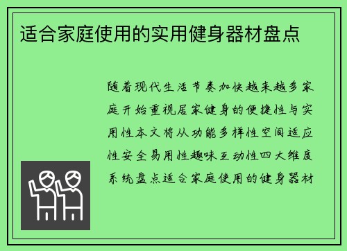 适合家庭使用的实用健身器材盘点