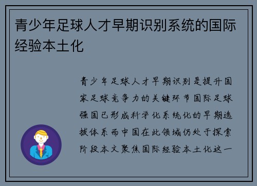 青少年足球人才早期识别系统的国际经验本土化