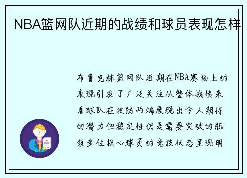 NBA篮网队近期的战绩和球员表现怎样